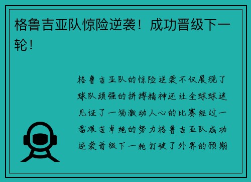 格鲁吉亚队惊险逆袭！成功晋级下一轮！