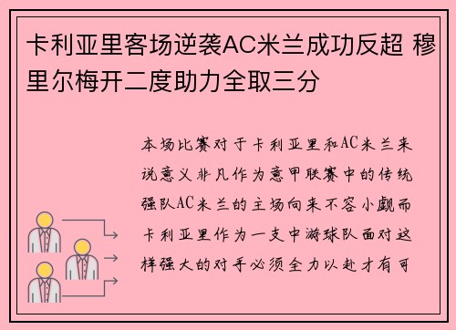 卡利亚里客场逆袭AC米兰成功反超 穆里尔梅开二度助力全取三分