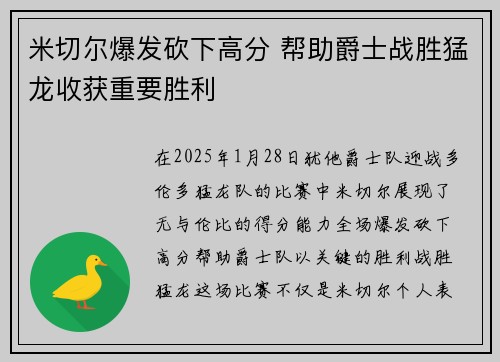 米切尔爆发砍下高分 帮助爵士战胜猛龙收获重要胜利