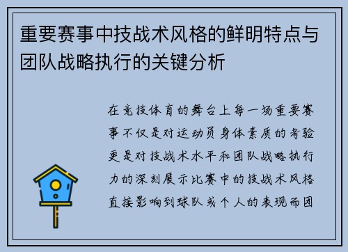 重要赛事中技战术风格的鲜明特点与团队战略执行的关键分析