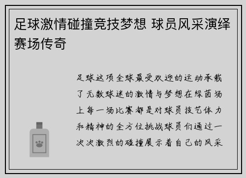 足球激情碰撞竞技梦想 球员风采演绎赛场传奇