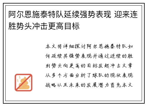 阿尔恩施泰特队延续强势表现 迎来连胜势头冲击更高目标