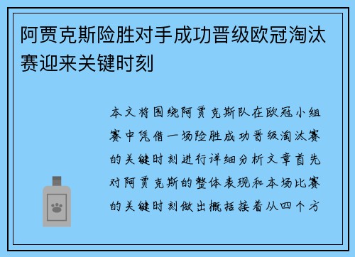 阿贾克斯险胜对手成功晋级欧冠淘汰赛迎来关键时刻