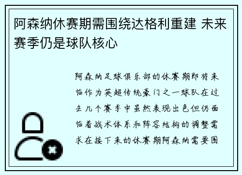 阿森纳休赛期需围绕达格利重建 未来赛季仍是球队核心