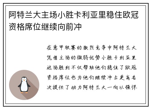 阿特兰大主场小胜卡利亚里稳住欧冠资格席位继续向前冲