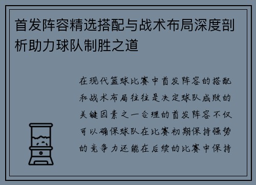 首发阵容精选搭配与战术布局深度剖析助力球队制胜之道