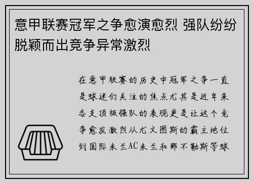 意甲联赛冠军之争愈演愈烈 强队纷纷脱颖而出竞争异常激烈