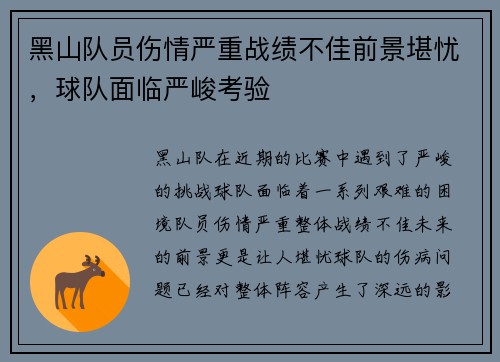 黑山队员伤情严重战绩不佳前景堪忧，球队面临严峻考验