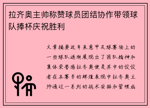 拉齐奥主帅称赞球员团结协作带领球队捧杯庆祝胜利