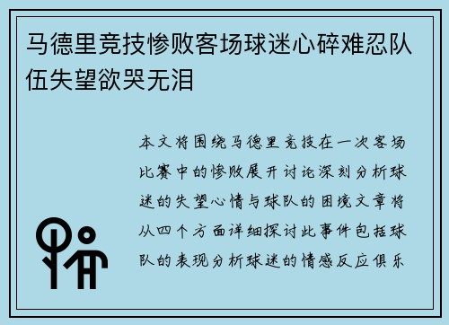 马德里竞技惨败客场球迷心碎难忍队伍失望欲哭无泪