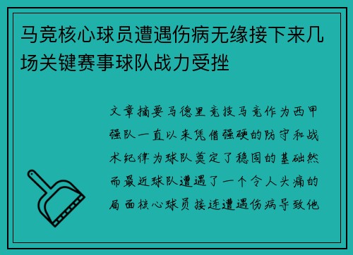 马竞核心球员遭遇伤病无缘接下来几场关键赛事球队战力受挫