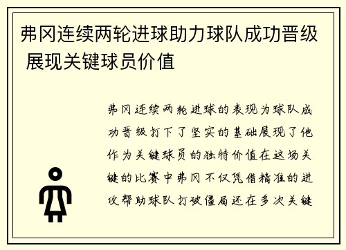 弗冈连续两轮进球助力球队成功晋级 展现关键球员价值