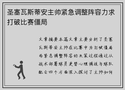 圣塞瓦斯蒂安主帅紧急调整阵容力求打破比赛僵局