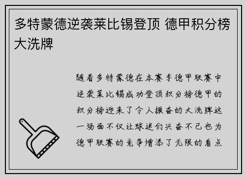 多特蒙德逆袭莱比锡登顶 德甲积分榜大洗牌