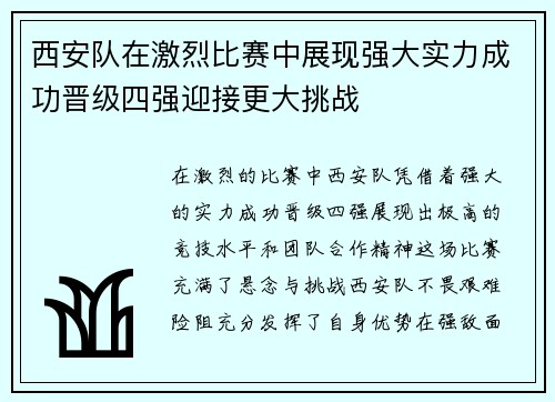 西安队在激烈比赛中展现强大实力成功晋级四强迎接更大挑战