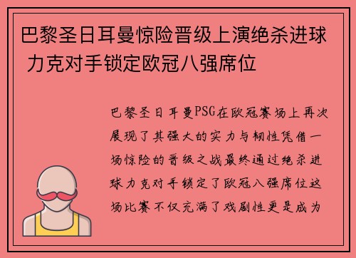 巴黎圣日耳曼惊险晋级上演绝杀进球 力克对手锁定欧冠八强席位