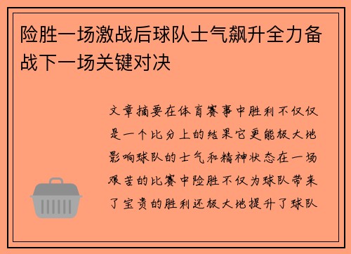 险胜一场激战后球队士气飙升全力备战下一场关键对决