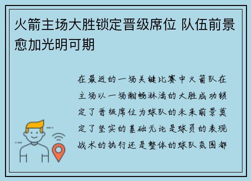 火箭主场大胜锁定晋级席位 队伍前景愈加光明可期