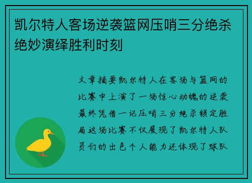凯尔特人客场逆袭篮网压哨三分绝杀绝妙演绎胜利时刻