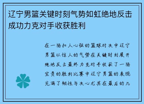 辽宁男篮关键时刻气势如虹绝地反击成功力克对手收获胜利
