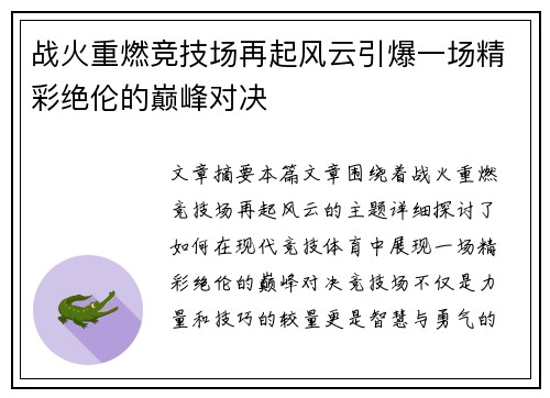 战火重燃竞技场再起风云引爆一场精彩绝伦的巅峰对决
