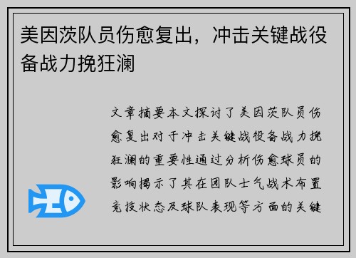 美因茨队员伤愈复出，冲击关键战役备战力挽狂澜