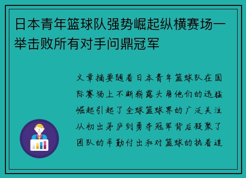 日本青年篮球队强势崛起纵横赛场一举击败所有对手问鼎冠军