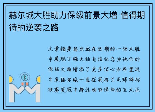 赫尔城大胜助力保级前景大增 值得期待的逆袭之路