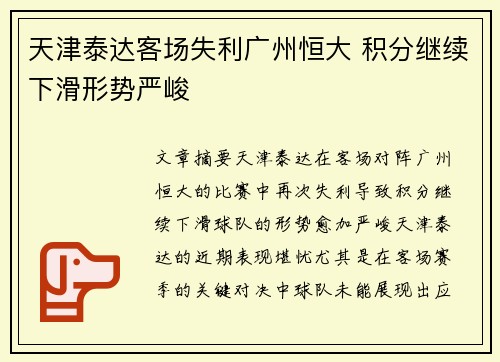 天津泰达客场失利广州恒大 积分继续下滑形势严峻