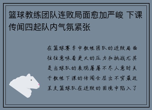 篮球教练团队连败局面愈加严峻 下课传闻四起队内气氛紧张