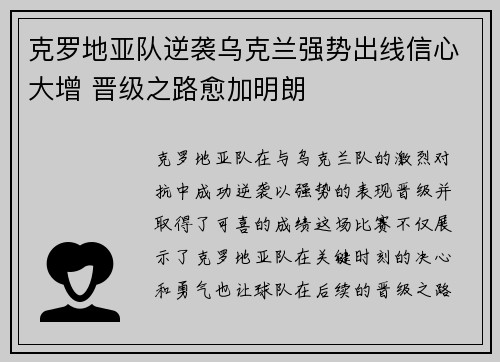 克罗地亚队逆袭乌克兰强势出线信心大增 晋级之路愈加明朗