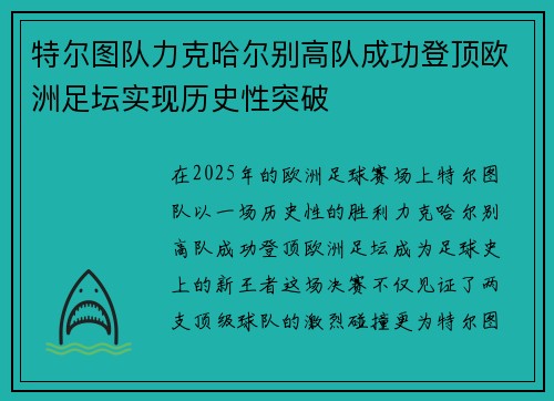 特尔图队力克哈尔别高队成功登顶欧洲足坛实现历史性突破