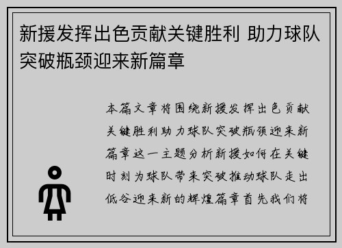 新援发挥出色贡献关键胜利 助力球队突破瓶颈迎来新篇章