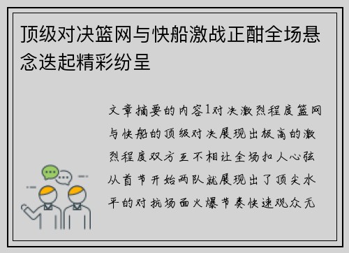顶级对决篮网与快船激战正酣全场悬念迭起精彩纷呈