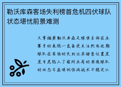勒沃库森客场失利榜首危机四伏球队状态堪忧前景难测