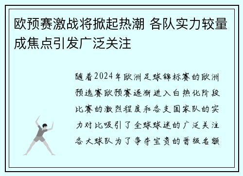 欧预赛激战将掀起热潮 各队实力较量成焦点引发广泛关注