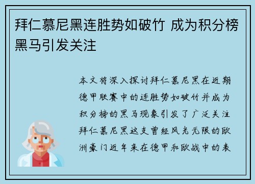 拜仁慕尼黑连胜势如破竹 成为积分榜黑马引发关注