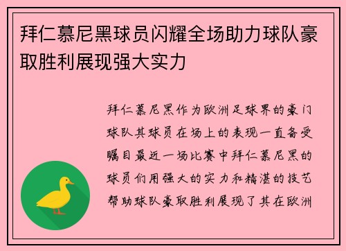 拜仁慕尼黑球员闪耀全场助力球队豪取胜利展现强大实力