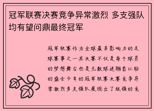 冠军联赛决赛竞争异常激烈 多支强队均有望问鼎最终冠军