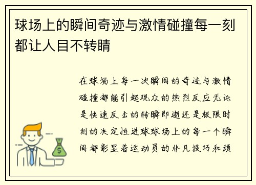 球场上的瞬间奇迹与激情碰撞每一刻都让人目不转睛