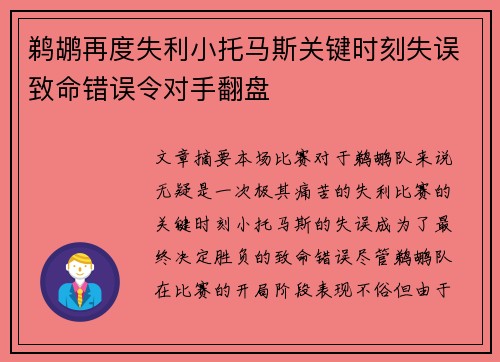 鹈鹕再度失利小托马斯关键时刻失误致命错误令对手翻盘
